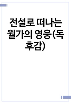 전설로 떠나는 월가의 영웅(독후감)