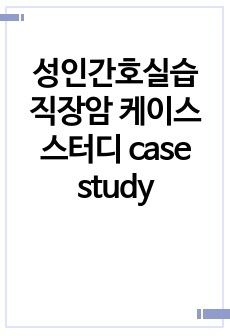 성인간호실습 직장암 케이스스터디 case study