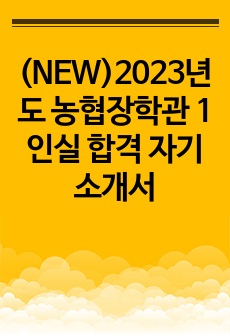 (NEW)2023년도 농협장학관 1인실 합격 자기소개서