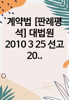 계약법 [판례평석] 대법원 2010 3 25 선고 2007다35152 판결 [전부금]