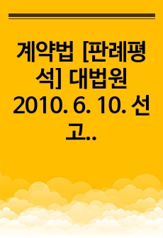 계약법 [판례평석] 대법원 2010. 6. 10. 선고 2009다101275 판결 [배당이의]