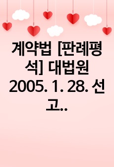 계약법 [판례평석] 대법원 2005. 1. 28. 선고 2002다66922 판결 [소유권이전등기등]