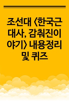 조선대 <한국근대사, 감춰진이야기> 내용정리 및 퀴즈