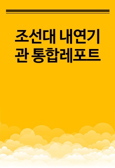 조선대 내연기관 통합레포트