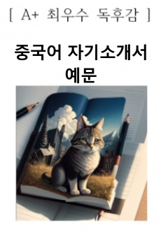 중국어 자기소개서 예문