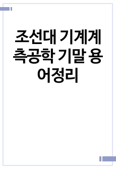 조선대 기계계측공학 기말 용어정리