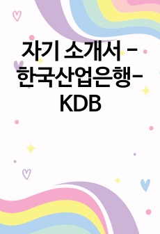 자기 소개서 - 한국산업은행-KDB