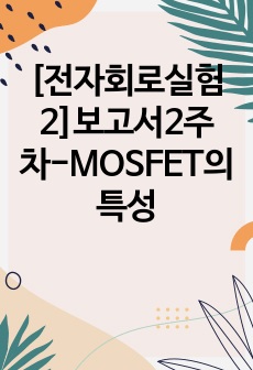 [전자회로실험2]보고서2주차-MOSFET의 특성