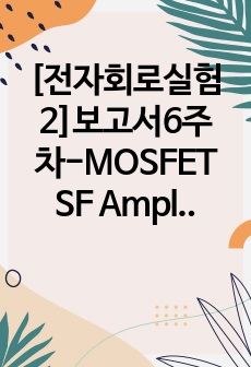 [전자회로실험2]보고서6주차-MOSFET SF Amplifier