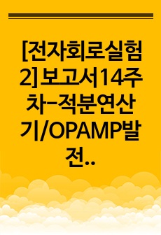 [전자회로실험2]보고서14주차-적분연산기/OPAMP발전기