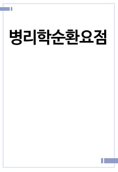 병리학순환요점