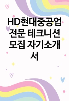 HD현대중공업 전문 테크니션 모집 자기소개서