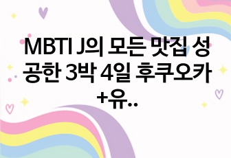 MBTI J의 모든 맛집 성공한 3박 4일 후쿠오카+유후인 경비, 준비물, 일정(12/22~12/25) 공유합니다.