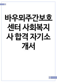 바우뫼주간보호센터 사회복지사 합격 자기소개서