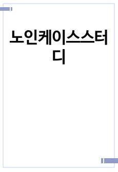 노인케이스스터디