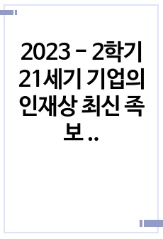 2023 - 2학기 21세기 기업의 인재상 최신 족보 (기말 +퀴즈 기출 문제 102개, 8주차 리포트, 중간 대체 과제)