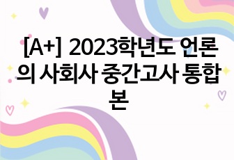 [A+] 2023학년도 언론의 사회사 중간고사 통합본