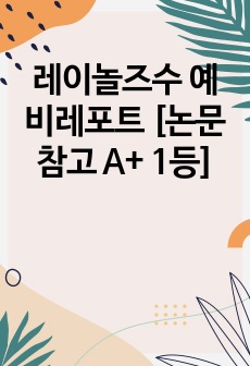 레이놀즈수 예비레포트 [논문참고 A+ 1등]