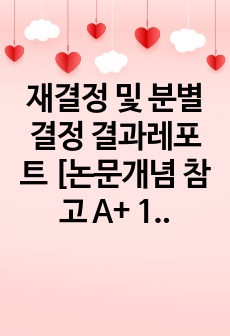 재결정 및 분별결정 결과레포트 [논문개념 참고 A+ 1등]