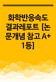 화학반응속도 결과레포트 [논문개념 참고 A+ 1등]