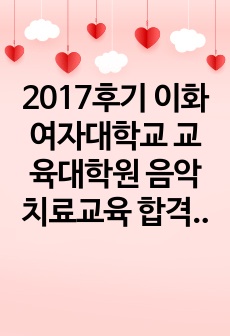 2017후기 이화여자대학교 교육대학원 음악치료교육 합격자 연구계획서