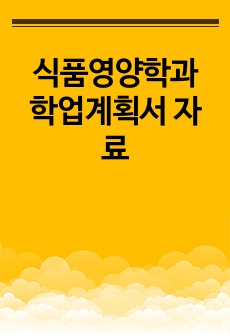 식품영양학과 학업계획서 자료