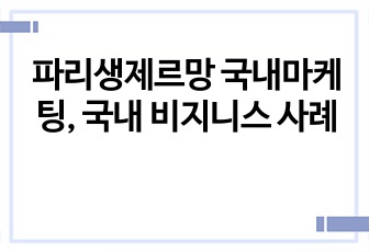 파리생제르망 국내마케팅, 국내 비지니스 사례