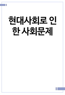 현대사회로 인한 사회문제