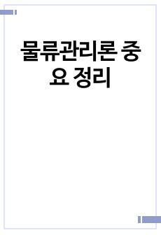 물류관리론 중요 정리