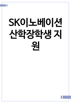 SK이노베이션 산학장학생 지원