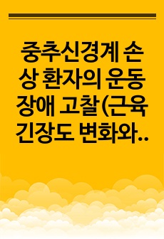 중추신경계 손상 환자의 운동장애 고찰(근육긴장도 변화와 강직, 그리고 근력강화)