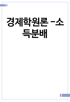 경제학원론 -소득분배