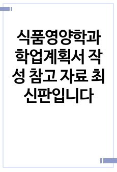 식품영양학과 학업계획서 작성 참고 자료 최신판입니다