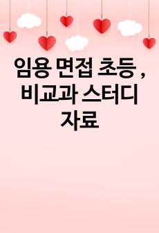 임용 면접 초등 , 비교과 스터디자료