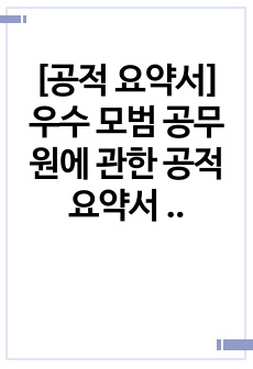 [공적 요약서] 우수 모범 공무원에 관한 공적 요약서 작성 예시입니다.