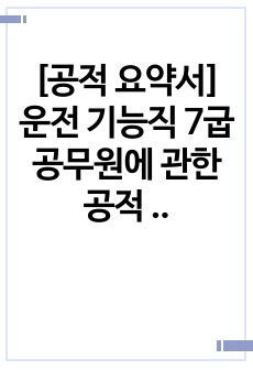 [공적 요약서] 운전 기능직 7굽 공무원에 관한 공적 요약서 작성 예시입니다.