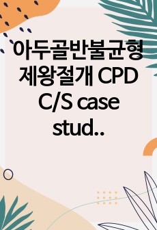 아두골반불균형 제왕절개 CPD C/S case study 케이스 스터디입니다. 진단2, / 과정2