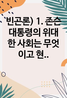 빈곤론) 1. 존슨 대통령의 위대한 사회는 무엇이고 현재 우리 사회에 주는 함의는 무엇인지 본인의 생각을 쓰시오