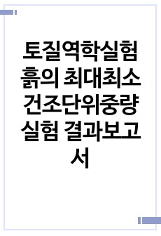 토질역학실험 흙의 최대최소건조단위중량 실험 결과보고서