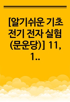 [알기쉬운 기초 전기 전자 실험 (문운당)] 11, 12. 휘트스톤 브리지에 의한 저항 측정, 오실로스코프 사용법 및 위상 측정 결과보고서 (A+)