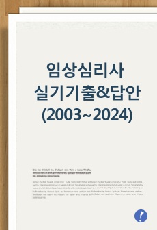 (2003~2024) 임상심리사 2급 실기 기출문제 & 핵심답안 정리본