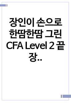 장인이 손으로 한땀한땀 그린 CFA Level 2 끝장노트