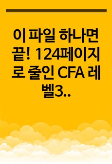 이 파일 하나면 끝! 124페이지로 줄인 CFA 레벨3 핵심노트 (2024 최신 커리큘럼 반영)