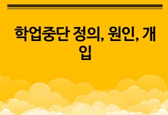 학업중단 정의, 원인, 개입