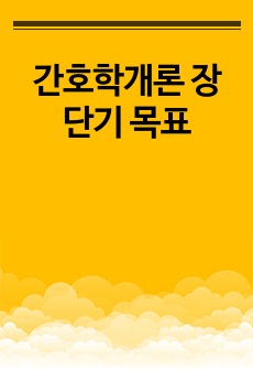 간호학개론 장 단기 목표