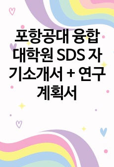 포항공대 융합대학원 SDS 자기소개서 + 연구계획서