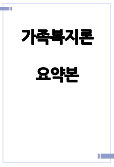 가족복지론 요약본