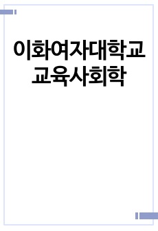 이화여자대학교 교육사회학 