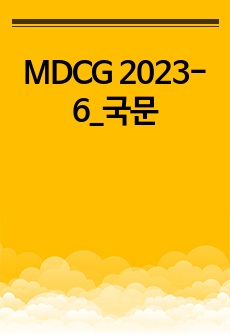 MDCG 2023-6_국문