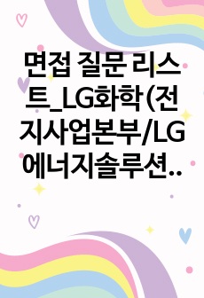 면접 질문 리스트_LG화학(전지사업본부/LG에너지솔루션)